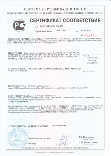 сертификат ГОСТ Р на полимерную продукцию компании «Стримлайн»
