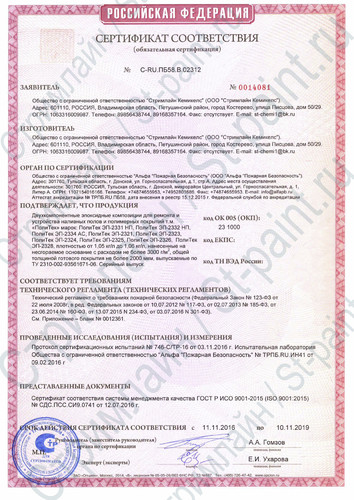 сертификат пожарной безопасности на эпоксидные покрытия компании «Стримлайн»