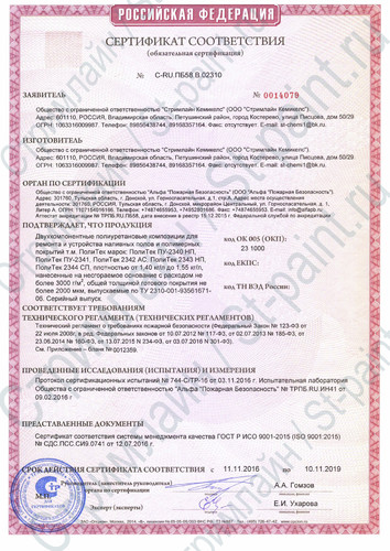 сертификат пожарной безопасности на полиуретновые покрытия компании «Стримлайн»
