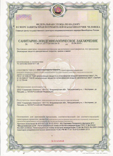 сертификат санитарно-эпидемиологичекой службы для эпоксидных покрытий компании «Стримлайн»