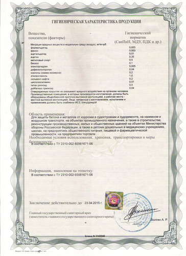 сертификат санитарно-эпидемиологичекой службы для эпоксидных покрытий компании «Стримлайн»