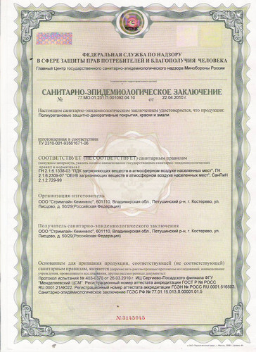 сертификат санитарно-эпидемиологичекой службы для полиуретановых покрытий компании «Стримлайн»